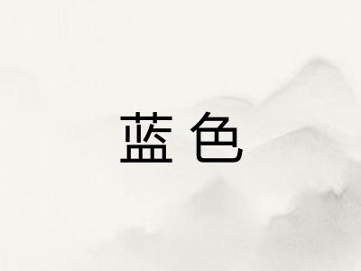 蓝色 蓝色