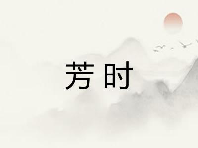 芳时 芳时