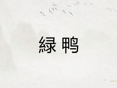 緑鸭 緑鸭