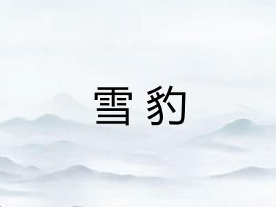 雪豹 雪豹