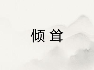 倾耸 倾耸