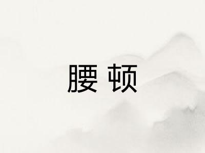 腰顿 腰顿