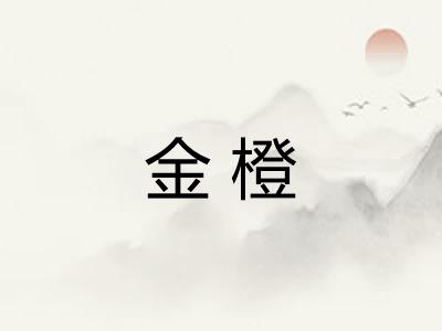 金橙 金橙