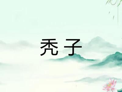 秃子