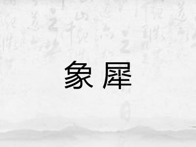 象犀 象犀