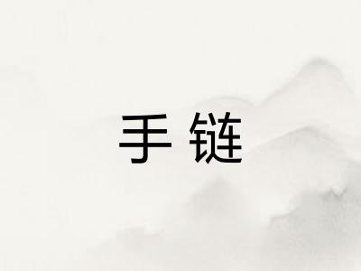 手链