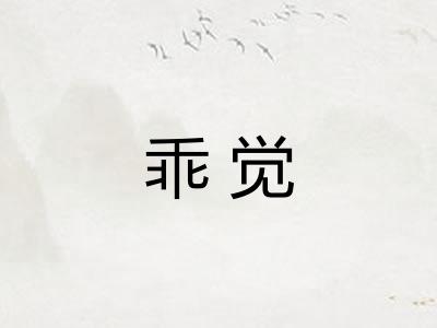 乖觉 乖觉
