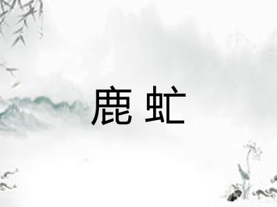 鹿虻 鹿虻