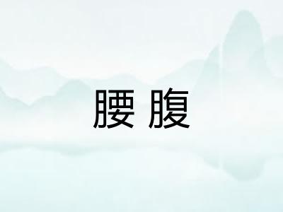 腰腹 腰腹