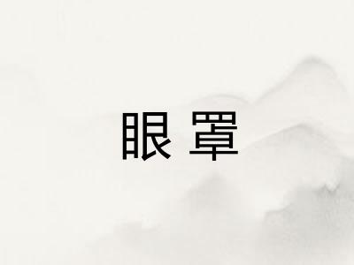 眼罩