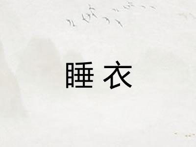 睡衣 睡衣