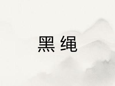 黑绳 黑绳