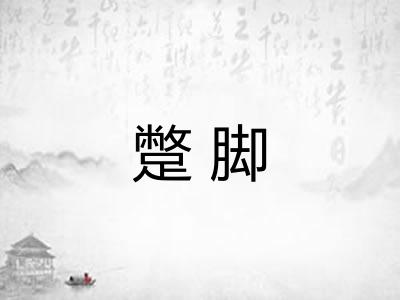 蹩脚 蹩脚