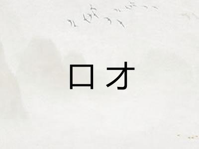 口才 口才