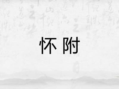 怀附 怀附