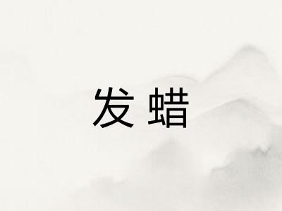 发蜡 发蜡