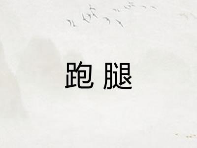 跑腿