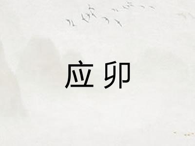 应卯 应卯