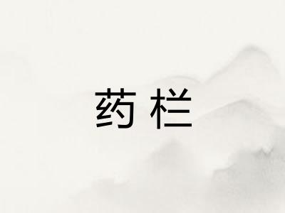 药栏