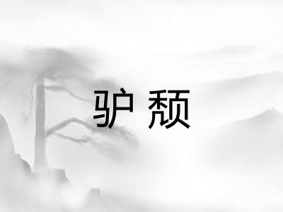 驴颓 驴颓