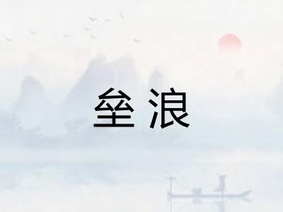 垒浪 垒浪