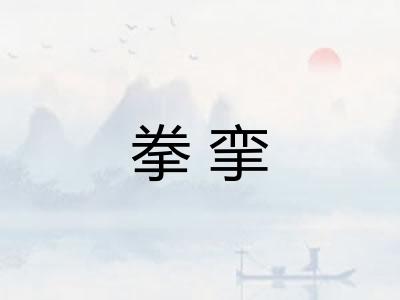 拳挛 拳挛