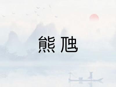 熊虺 熊虺