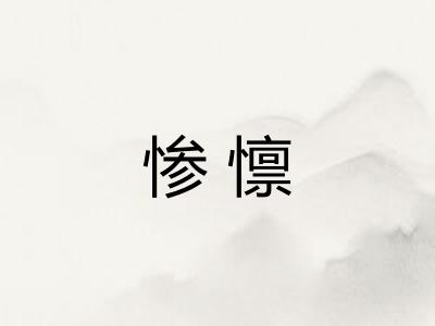 惨懔 惨懔