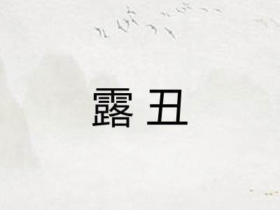 露丑 露丑