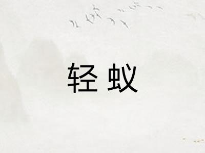 轻蚁 轻蚁