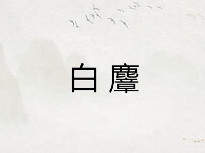 白麞 白麞