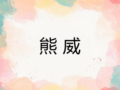 熊威 熊威