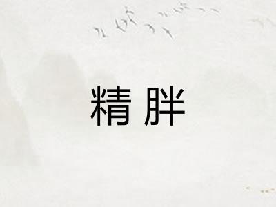 精胖 精胖