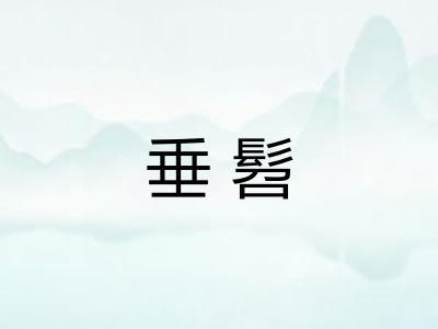 垂髫 垂髫