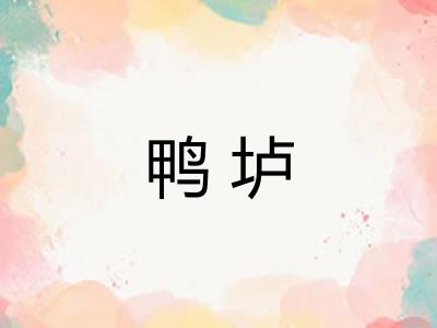 鸭垆 鸭垆