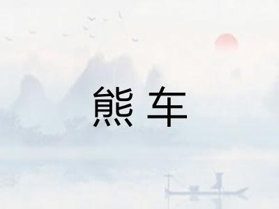 熊车