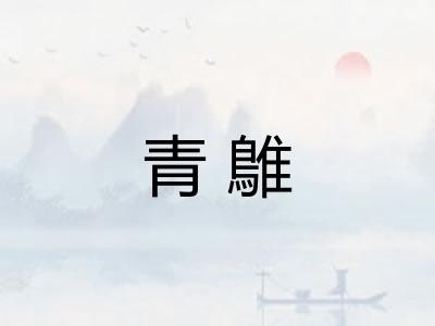 青鵻