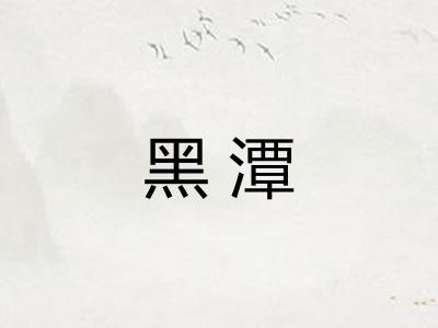 黑潭 黑潭