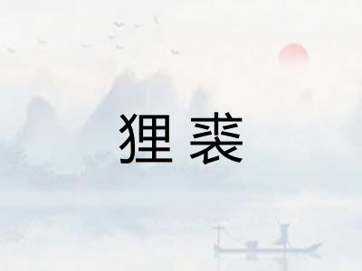 狸裘 狸裘