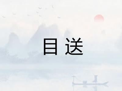 目送 目送