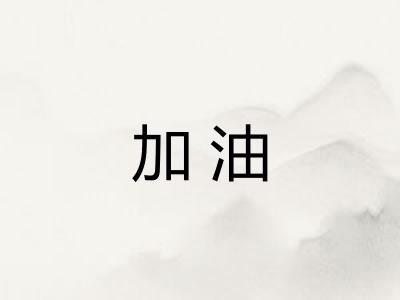 加油 加油