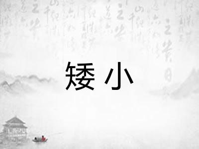 矮小 矮小