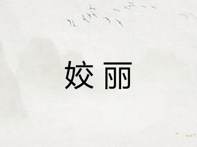姣丽 姣丽