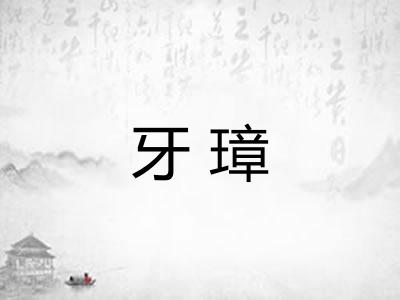 牙璋 牙璋