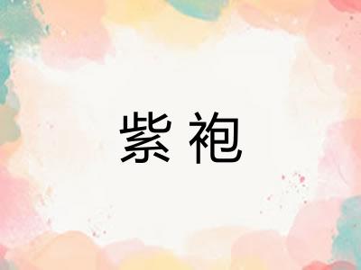 紫袍 紫袍