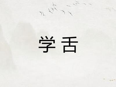 学舌 学舌