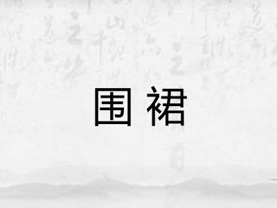 围裙 围裙