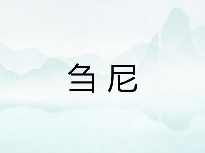刍尼 刍尼