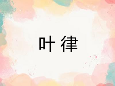 叶律 叶律