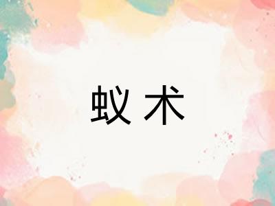 蚁术 蚁术